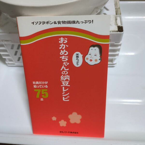 おかめちゃんの栄養たっぷり納豆レシピ 社員だけが知っている75品