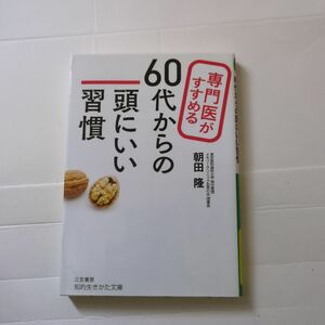 専門医がすすめる60代からの頭にいい習慣