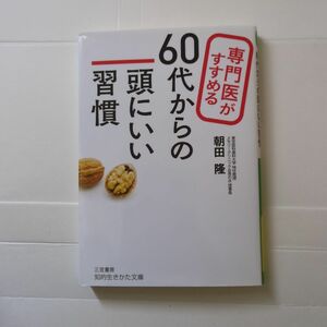 専門医がすすめる60代からの頭にいい習慣