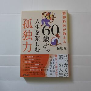 精神科医が教える60歳からの人生を楽しむ孤独力