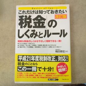 「税金」のしくみとルール : これだけは知っておきたい