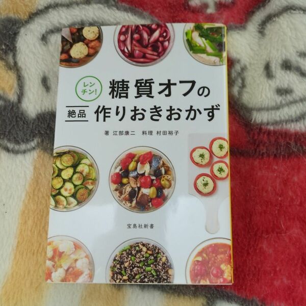 レンチン! 糖質オフの絶品作りおきおかず