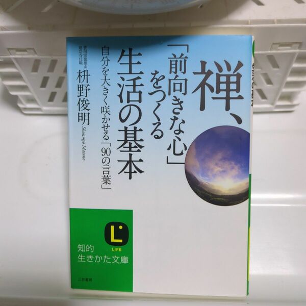 禅、「前向きな心」をつくる生活の基本