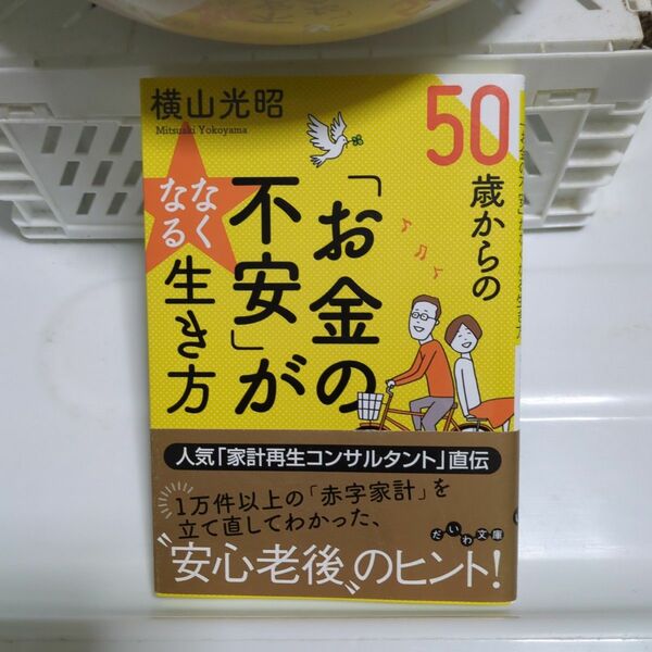 50歳からの「お金の不安」がなくなる生き方