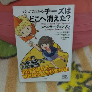 マンガでわかる チーズはどこへ消えた? Who Moved My Cheese?