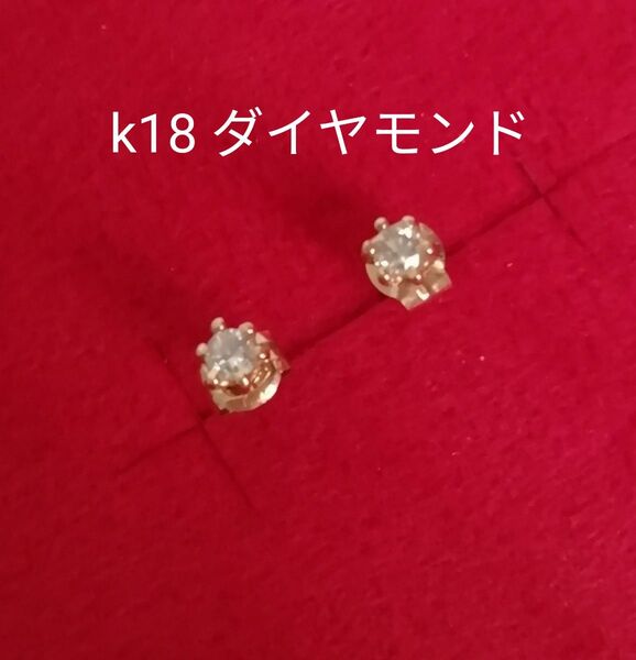 天然ダイヤモンドピアス　k18　両耳　刻印あり
