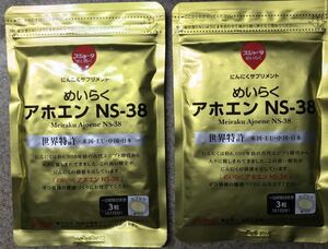 送料無料●未使用　生にんにく　サプリメント　カプセル　めいらく　アホエン　１８３粒×２袋　NS-38 スジャータ