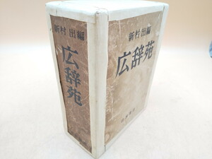 Y4-236 広辞苑　昭和三十年五月二十五日　初版第一版 第一刷 岩波書店 超貴重版