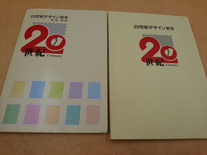 Y4-351　日本切手 20世紀デザイン切手　第1集~6集　二種類まとめ