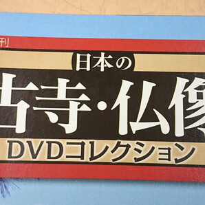 Y4-365 DVD 日本の古寺・仏像 DVDコレクション１-70巻 デアゴスティーニの画像3