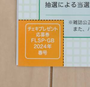 FLASHスペシャル グラビアBEST 2024年春号　応募券　チェキ　本郷柚巴　山岡雅弥　杉本萌　堀みなみ　福田ルミカ