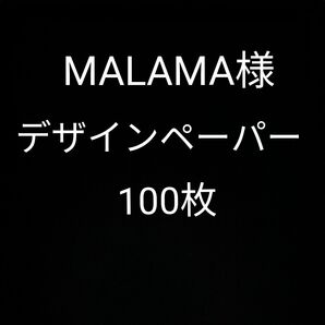 デザインペーパーMALAMA様福袋100枚