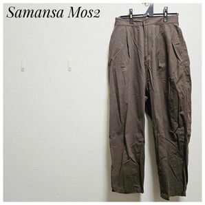 美品　Samansa Mos2　イージーパンツ　ブラウン　ワイドパンツ　F　ウエストゴム　コットン　こげ茶　 カーゴ　カジュアル