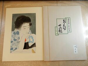 中古品 鳥居清忠 美人版画 おんな十二題 新彫 第四巻 朝寝髪 木版画 美人画 真作保証 現状渡し