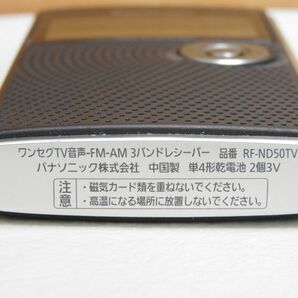 1円〜 中古 Panasonic RF-ND50TV ワンセグTV音声/FM/AM 3バンドレシーバー 本体/イヤホンの画像5