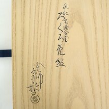 【真作保証】【1円】塗師 十二代 中村宗哲 襲名内祝品 爪紅 黒掻合塗 ろくろ挽盆 丸盆 黒漆 菓子盆 干菓子盆 茶道具 共箱 状態良好_画像9