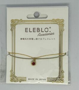 【未開封】１月の誕生石 ガーネット静電気を除電し続けるブレスレット ELEBLO Accessories