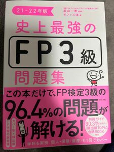 史上最強のFP3級問題集 オフィス海 高山一恵 史上最強のFP2級AFP問題集 問題集