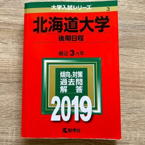 北海道大学 （後期日程） (２０１９) 大学入試シリーズ３／世界思想社