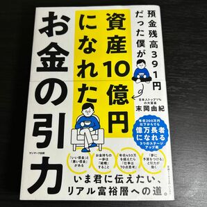 お金の引力　預金残高３９１円だった僕が資産１０億円になれた 末岡由紀／著