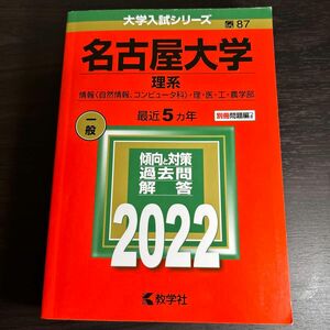 名古屋大学 (理系) (2022年版大学入試シリーズ)