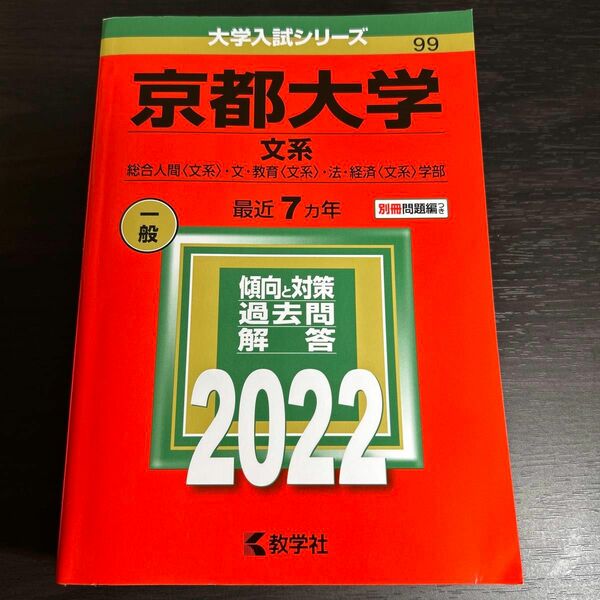 京都大学 (文系) (2022年版大学入試シリーズ)