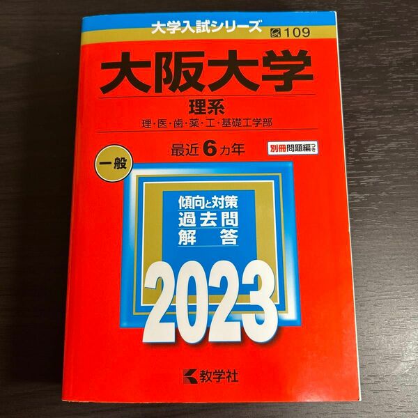 大阪大学 (理系) (2023年版大学入試シリーズ)