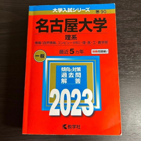 名古屋大学 (理系) (2023年版大学入試シリーズ)