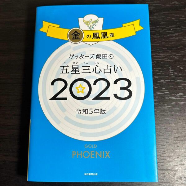 ゲッターズ飯田の五星三心占い　２０２３金の鳳凰座 ゲッターズ飯田／著