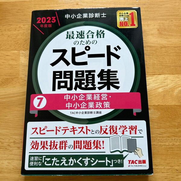 中小企業診断士最速合格のためのスピード問題集　２０２３年度版７ ＴＡＣ株式会社（中小企業診断士講座）／編著