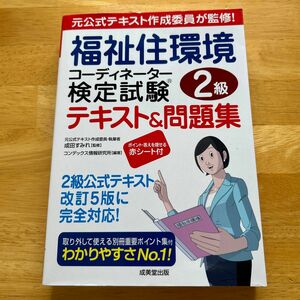 福祉住環境コーディネーター検定試験２級テキスト＆問題集　〔２０１９〕 成田すみれ／監修　コンデックス情報研究所／編著