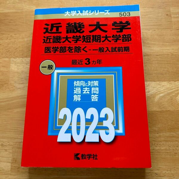 近畿大学近畿大学短期大学部 (医学部を除く−一般入試前期) (2023年版大学入試シリーズ)