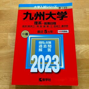 九州大学 (理系　前期日程) (2023年版大学入試シリーズ)