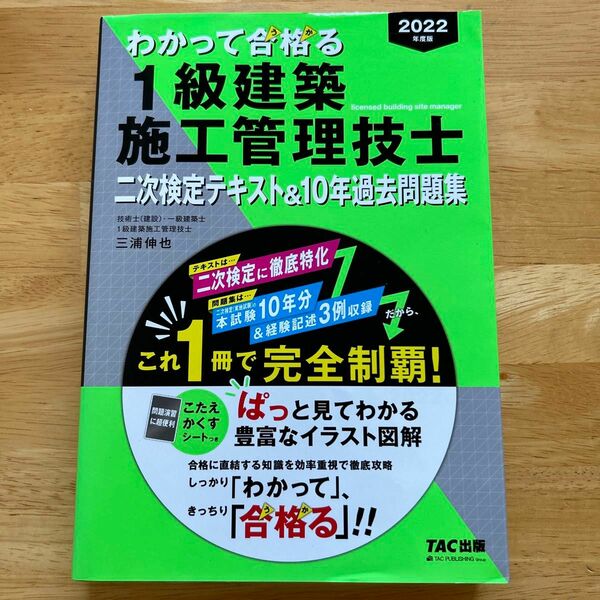 わかって合格（うか）る１級建築施工管理技士二次検定テキスト＆１０年過去問題集　２０２２年度版