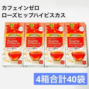 【定価以下】トワイニング ローズヒップハイビスカス 4箱40袋 カフェインゼロ カフェインゼロ ノンカフェイン