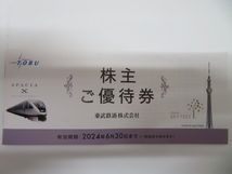 東武鉄道 株主優待 冊子 1冊 （東武動物公園入園券・東京スカイツリー天望デッキ割引券他）2024/6/30まで ②_画像1