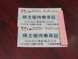 京浜急行電鉄　株主優待乗車証　電車バス全線　2024年5月31日まで有効　２枚