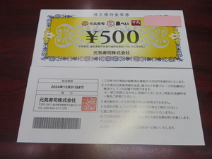 元気寿司　株主優待食事券　500円×20枚　10,000円分　有効期限2024年12月31日