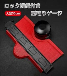 型取りゲージ 測り　輪郭取り　物差し　定規　大工　凸凹測り　曲面　DIY　目盛り付き　ロック有り　工具　大型　50cm　