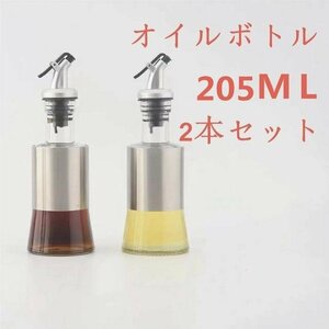 205MLオイルボトル　垂れにくい　ガラスボトル　油　醤油　ソース　調味料　2本セット