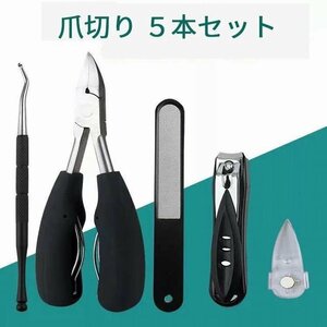 爪切り５本セット ニッパー型 巻き爪 ネイルクリッパー　収納付き