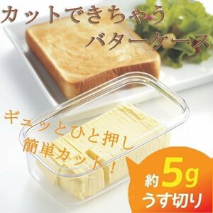 バターケース　カットできちゃうバターケース 計量 薄切り カット バターカッター ストック 保存 お菓子作り 200g