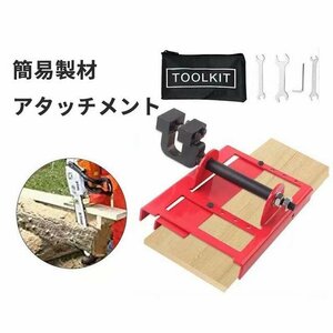 簡易製材機　簡易製材アタッチメント　丸太製材用治具　製材ヘルプ　木材切断ガイド　汎用　ガイドバー取り付け　