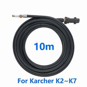ケルヒャー用 Karcher K2～K7対応 パイプクリーニングホース 10m