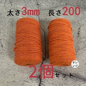 3mmX200ｍ　マクラメロープ　ハンドメイド　編み　綿　糸 綿 コットン 2個　オレンジ