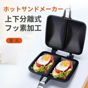 ダブル ホットサンドメーカー 朝食　上下分離型 ホットサンドプレート 焼き餃子　キャンプ　焦げ付きにくい　