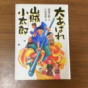 大あばれ山賊小太郎　児童図書　推薦図書　読書感想文 本