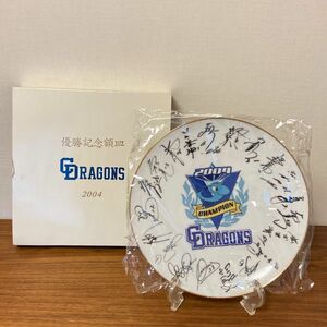 中日ドラゴンズ　2004年　優勝記念額皿　ノリタケ