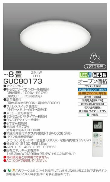 新品■TAKIZUMI LEDシーリングライト 調光調色タイプ 8畳向け GUC80173 昼光色~電球色 /リモコン付属