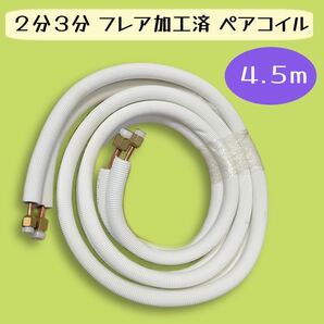 エアコン ２分３分ペアコイル 冷媒配管 4.5ｍ